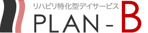 PLAN-B　リハビリ特化型デイサービス